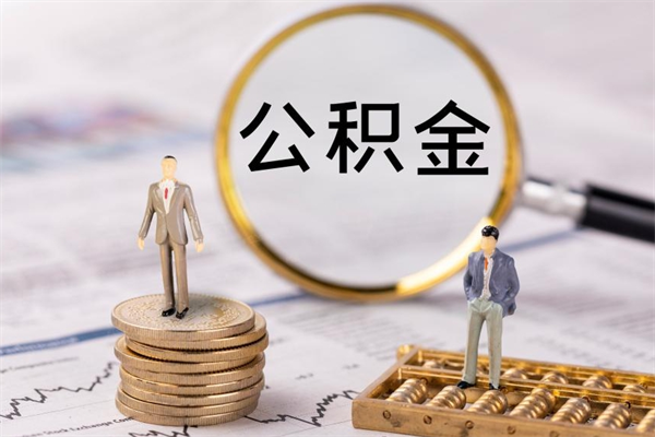 如东如何把封存离职公积金全部取来（公积金离职后封存怎么提取）