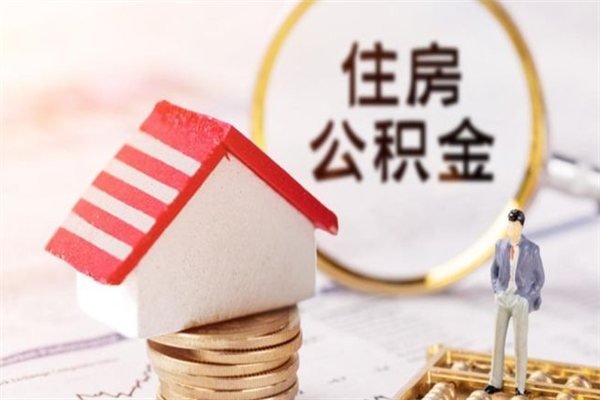 如东房屋公积金离职后怎么取出来（住房公积金离职后怎样提取）