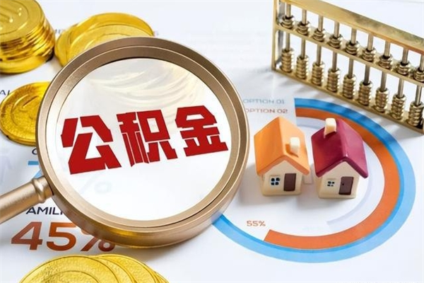 如东取住房公积金怎么取（取住房公积金方法）