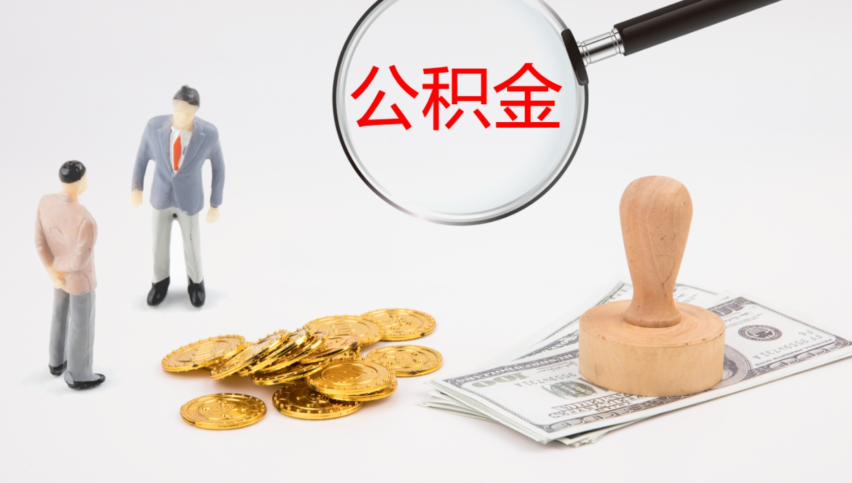 如东公积金封存了怎么取出来（公积金封存了要怎么提取）